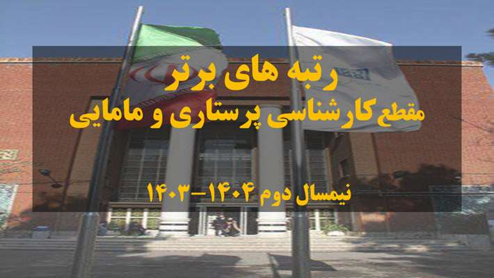 رتبه‌های برتر نیمسال دوم ۱۴۰3.۱۴۰4 دانشجویان کارشناسی دانشکده پرستاری و مامایی دانشگاه علوم پزشکی تهران